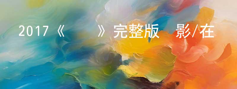 白佳男的動漫綜藝大全,2017《準許》完整版電影/在線觀看/百度云-美劇天堂